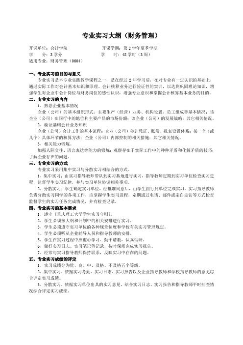 重庆理工大学实践教学大纲(实习设计)01 专业实习大纲(财务管理)ok