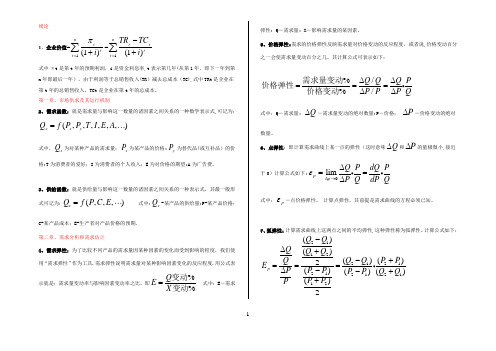 管理经济学全套公式