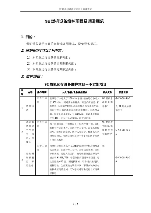 9E燃机设备维护项目及润滑规范