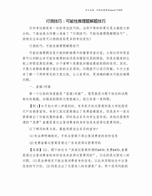 行测技巧：可能性推理题解题技巧.doc