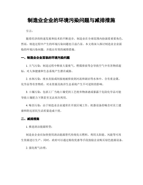 制造业企业的环境污染问题与减排措施