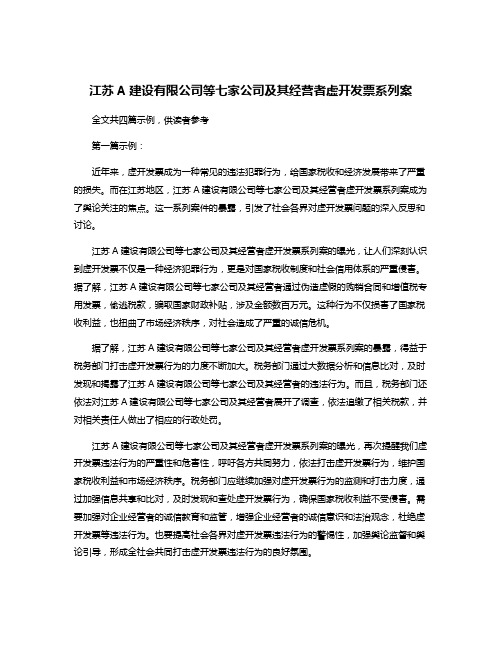 江苏A建设有限公司等七家公司及其经营者虚开发票系列案