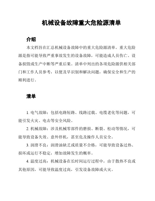 机械设备故障重大危险源清单