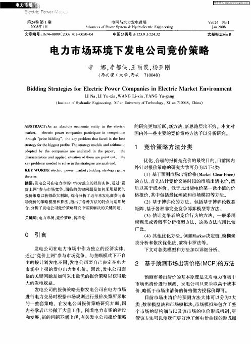 电力市场环境下发电公司竞价策略