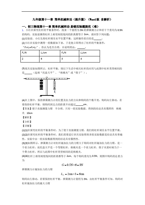 九年级第十一章 简单机械和功(提升篇)(Word版 含解析)