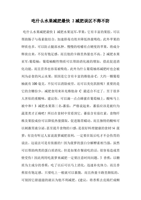 吃什么水果减肥最快 2减肥误区不得不防