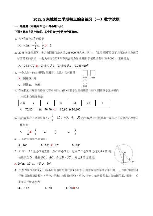 2015年某中考东城区一模数学试卷及答案(word)