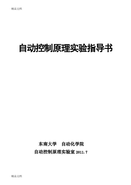 (整理)自动控制实验指导书 (2)