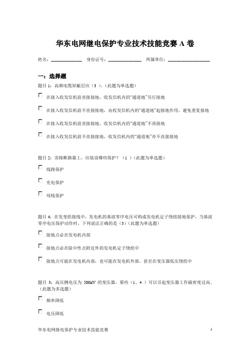 华东电网继电保护专业技术技能竞赛A卷