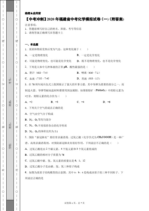 【中考冲刺】2020年福建省中考化学模拟试卷(一)(附答案)