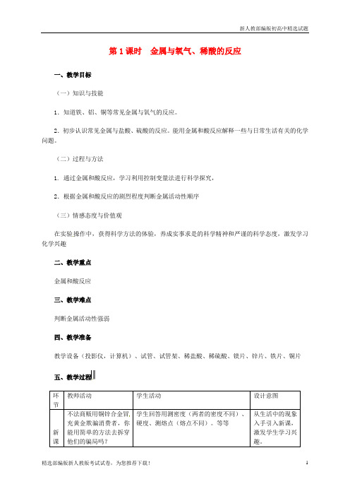 【推荐】2020九年级化学下册 第六章 金属 6.2.1 金属与氧气、稀酸的反应教学设计 (新版)粤教版