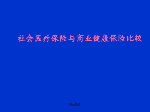 社会医疗保险与商业健康保险比较