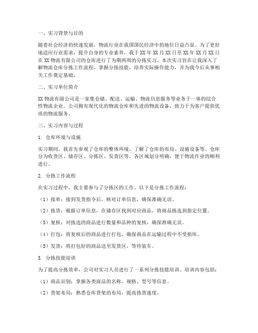 物流仓库分拣实习报告