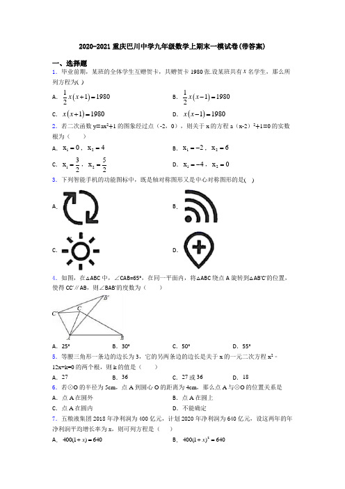 2020-2021重庆巴川中学九年级数学上期末一模试卷(带答案)