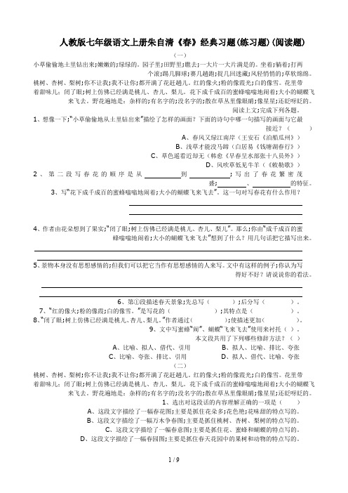 人教版七年级语文上册朱自清《春》经典习题(练习题)(阅读题)