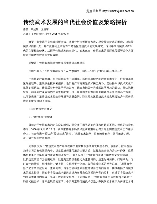 传统武术发展的当代社会价值及策略探析