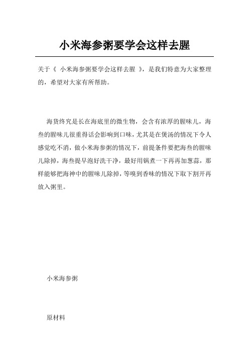 小米海参粥要学会这样去腥