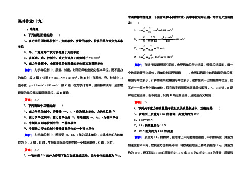 2020-2021学年高一物理课时解析作业：4-4《力学单位制》(人教版必修1) Word版含答案