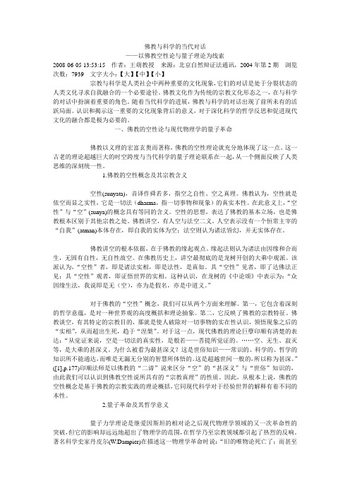 佛教与科学的当代对话