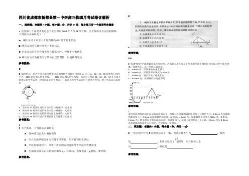 四川省成都市新都县第一中学高三物理月考试卷带解析