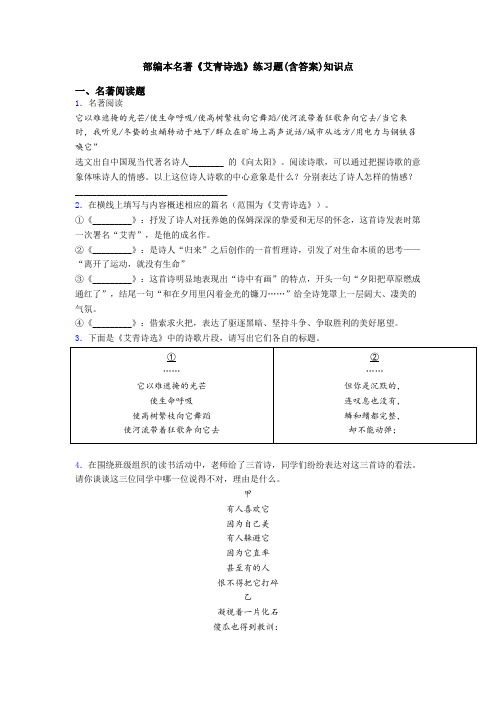 部编本名著《艾青诗选》练习题(含答案)知识点