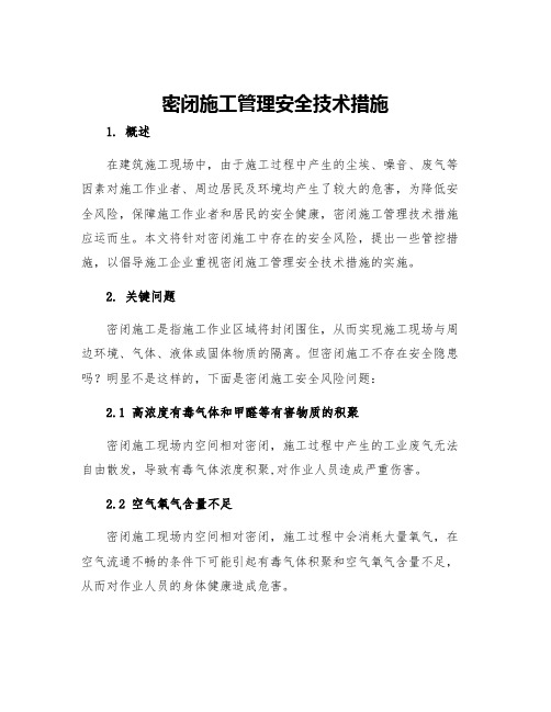 密闭施工管理安全技术措施