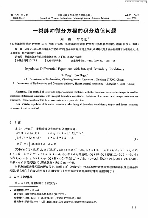 一类脉冲微分方程的积分边值问题