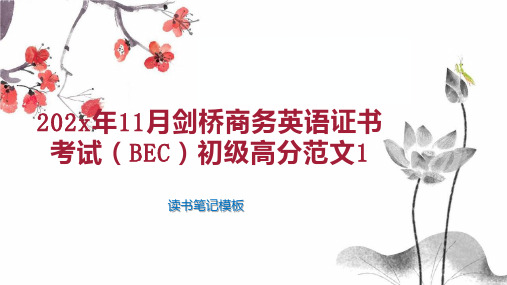 《202x年11月剑桥商务英语证书考试(BEC)初级高分范文1》读书笔记模板