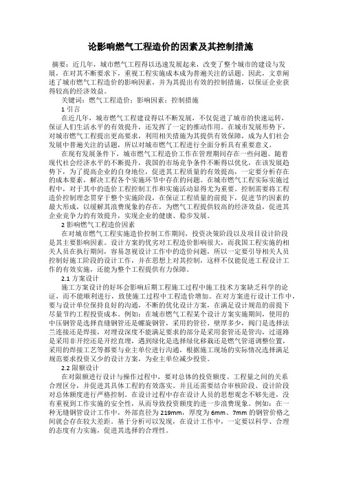 论影响燃气工程造价的因素及其控制措施