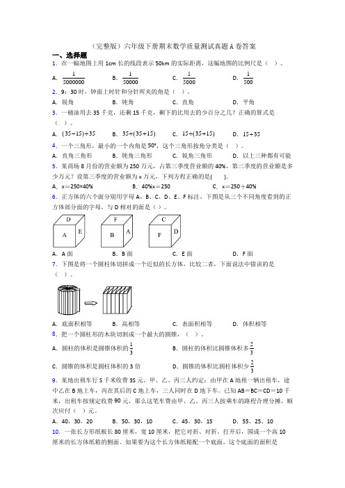 (完整版)六年级下册期末数学质量测试真题A卷答案