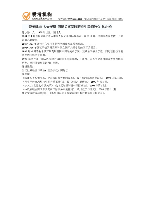 人大考研-国际关系学院研究生导师简介-陈小沁