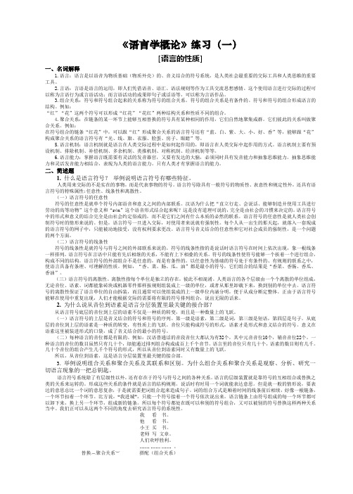 《普通语言学》练习答案