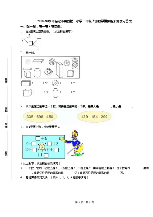 2018-2019年保定市易县第一小学一年级上册数学模拟期末测试无答案