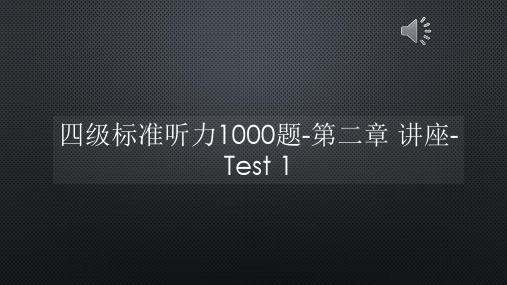 四级标准听力1000题-第二章 讲座-Test 1【声音字幕同步PPT】