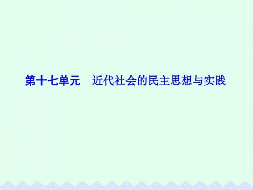2017届高考历史一轮总复习 第十七单元 近代社会的民主思想与实践 第35讲 近代西方的政治民主化历程课件