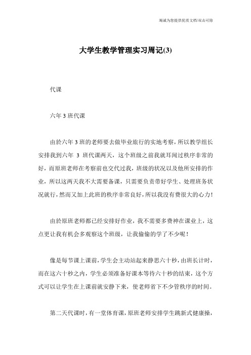 大学生教学管理实习周记(3)