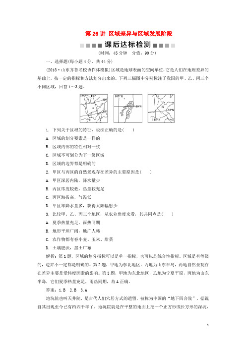 2019版高考地理一轮复习 第9章 区域地理环境与人类活动 第26讲 区域差异与区域发展阶段课后达标检测 鲁教版