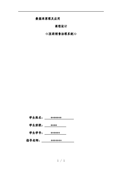 数据库医药销售管理系统课程设计报告