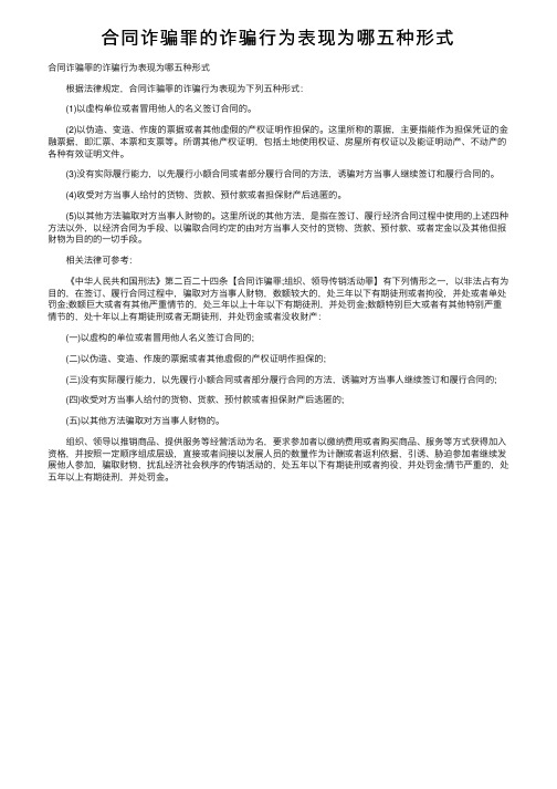 合同诈骗罪的诈骗行为表现为哪五种形式