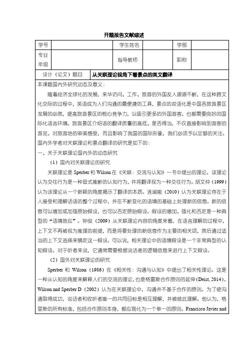 《景点英文翻译研究开题报告文献综述(含提纲)》