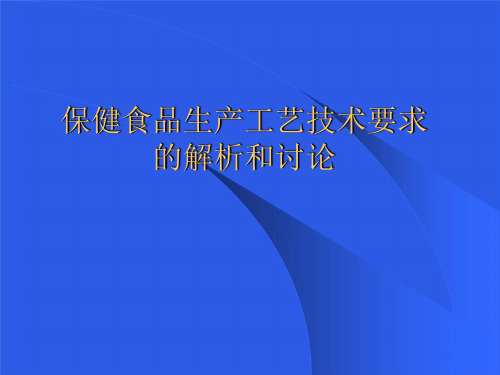 保健食品生产工艺技术的解析与讨论