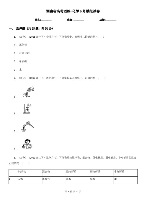 湖南省高考理综-化学5月模拟试卷