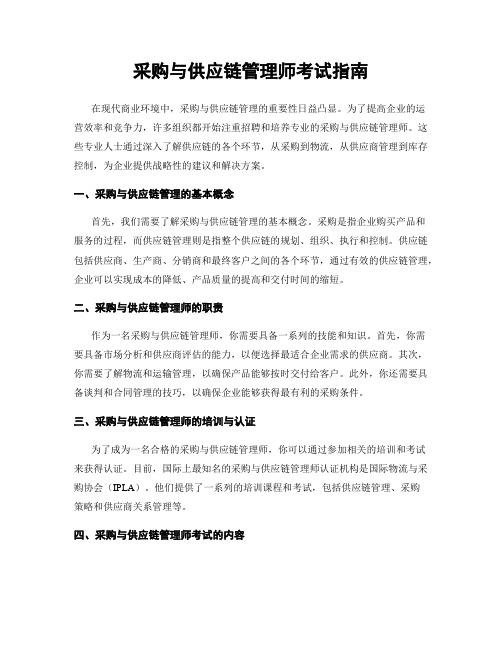 采购与供应链管理师考试指南