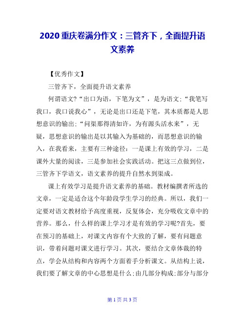 2020重庆卷满分作文：三管齐下,全面提升语文素养