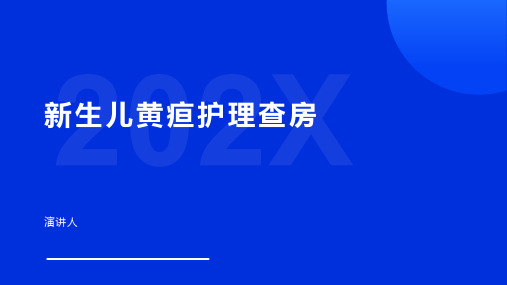 新生儿黄疸护理查房