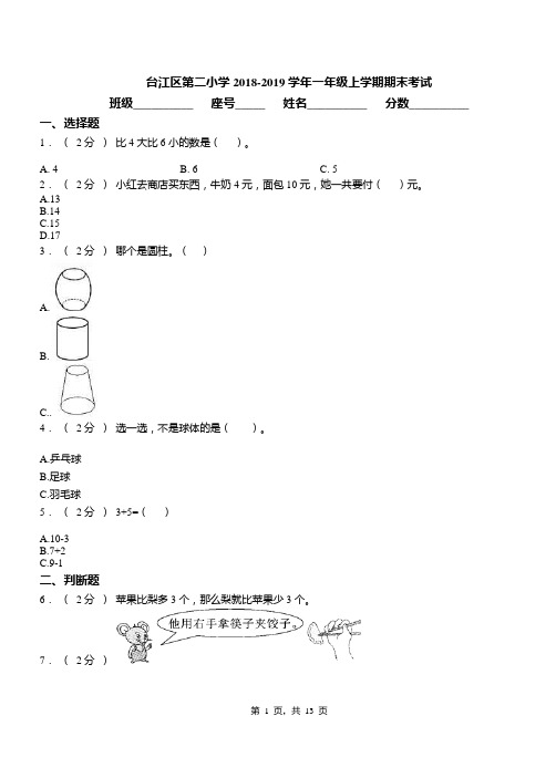 台江区第二小学2018-2019学年一年级上学期期末考试