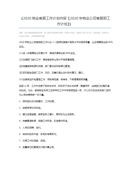 2020物业客服工作计划内容【2020年物业公司客服部工作计划】