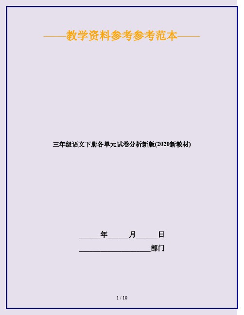 三年级语文下册各单元试卷分析新版(2020新教材)