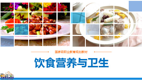 中职教育-饮食营养与卫生(第四版劳动版)课件：绪论.ppt