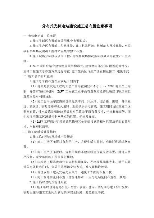 分布式光伏电站建设施工总布置注意事项